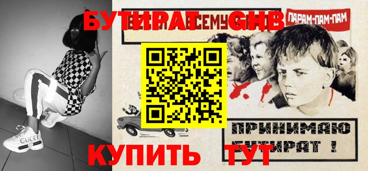 БУТИРАТ GHB Лесозаводск