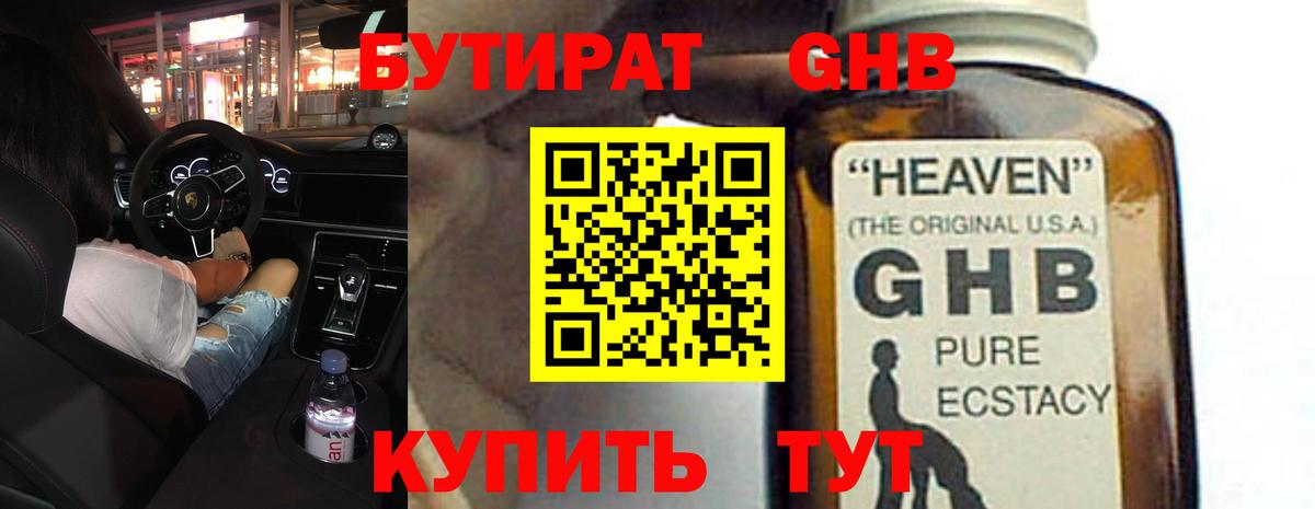 БУТИРАТ жидкий экстази  Вход с VPN  Лесозаводск 