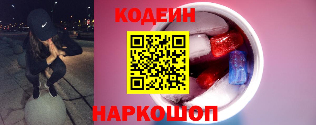 Лесозаводск  Codein напиток Lean (лин)  Вход с VPN 